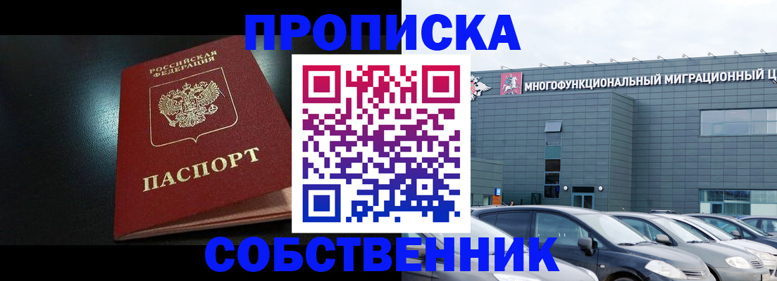 купить прописку в Лесозаводске